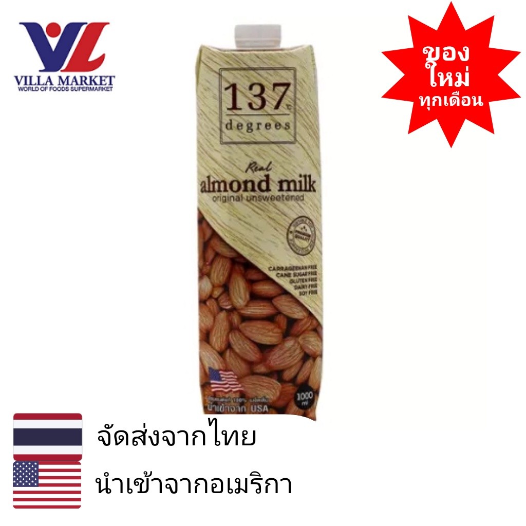 137 Degrees Almond Milk Unsweetened 1000Ml นมอัลมอนด์ สูตรไม่หวาน นม นมกล่อง นมไม่หวาน