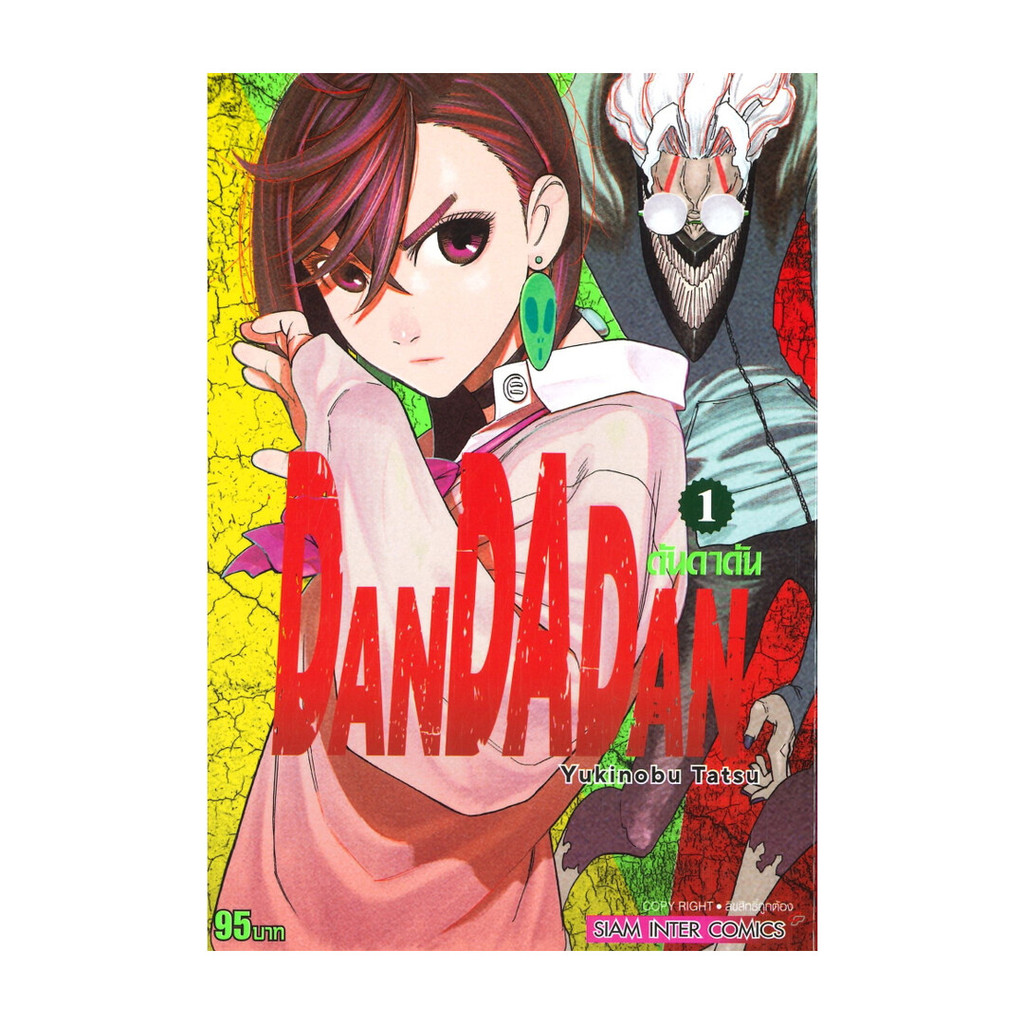 หนังสือ พร้อมส่ง DANDADAN เล่ม 1 2 3 4 5 6 7 8 -17 ผู้แต่ง Yukinobu Tatsu สนพ. Siam Inter Comics การ