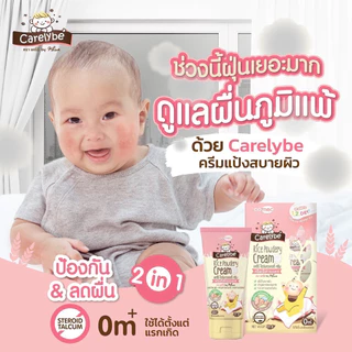 Carelybe ครีมลดและป้องกันผดผื่น ผดร้อน เกลื้อนน้ำนม ภูมิแพ้ผิวหนัง ผื่นผ้าอ้อม จากแป้งข้าวธรรมชาติ ใช้ได้ตั้งแต่แรกเกิด