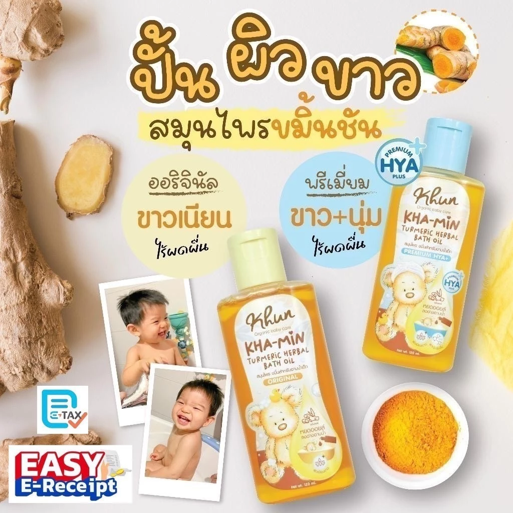 Khun ขมิ้นออยล์ ขมิ้นโฟม อาบน้ำเด็ก สมุนไพรอาบน้ำเด็ก ออร์แกนิค ใช้ง่าย บำรุงผิวชุ่มชื้น ขาวสว่างใส ใช้ได้ตั้งแต่แรกเกิด