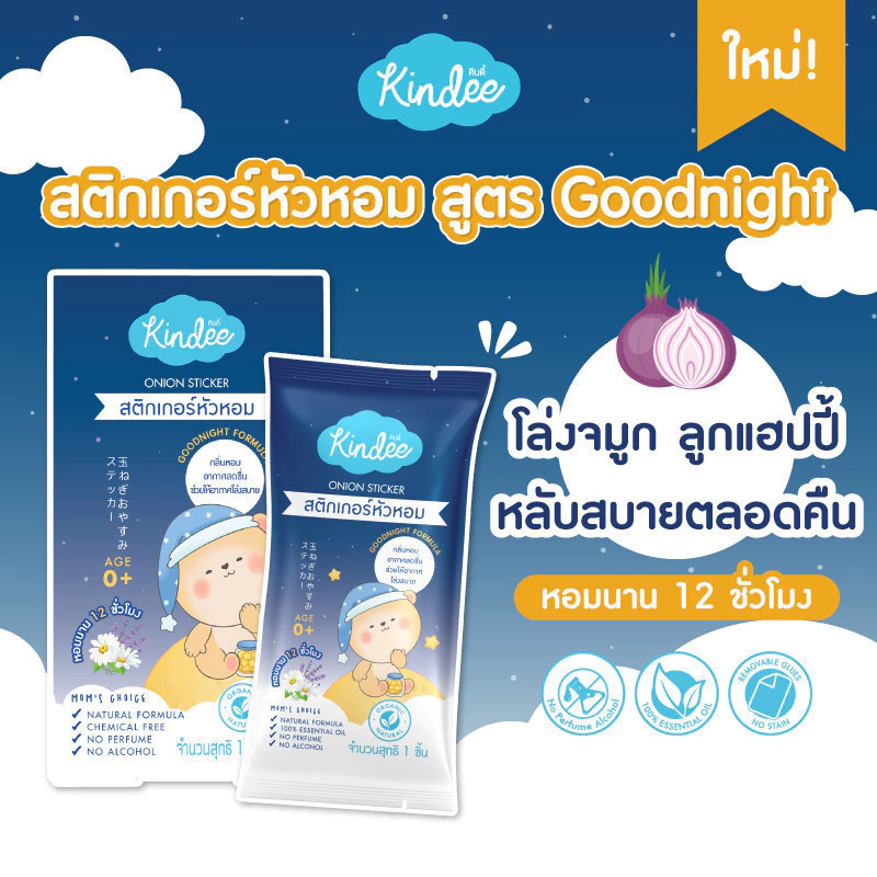 Kindee สติ้กเกอร์หัวหอม ออร์แกนิค สูตร Goodnight/Original ช่วยให้หายใจโล่ง หลับง่าย หลับสบาย ใช้ได้ตั้งแต่แรกเกิด