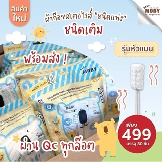 Moby ผ้าก๊อซเช็ดฟัน เช็ดลิ้นเด็ก สเตอไรท์ แบบแท่ง แพคในซองแยก สะอาดมาก หยิบใช้สะดวก 1ชุดมี 32ห่อ(แท่ง) BabyMoby
