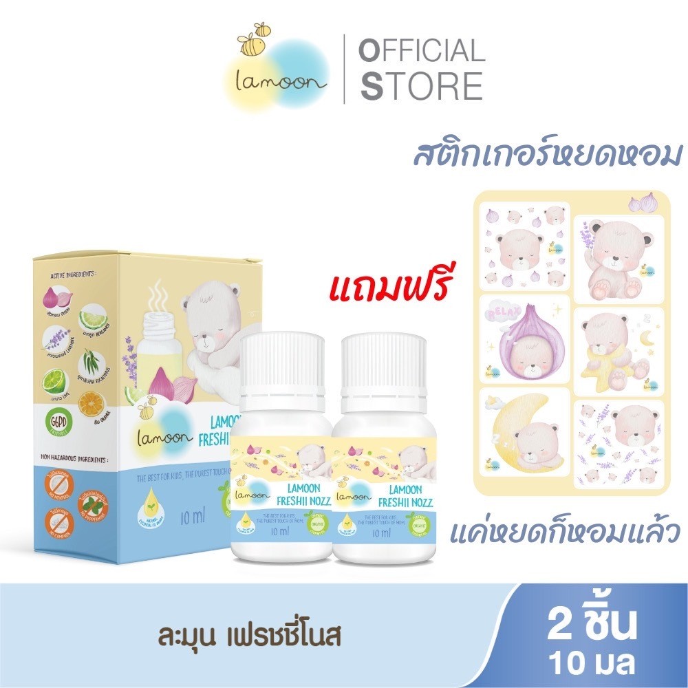 ฟรี! สติ้กเกอร์หอม! Lamoon Freshii nozz ละมุน เซรั่มหอมแดงลดหวัดคัดจมูก 2 ขวด แถมฟรี สติ้กเกอร์หอม 1 แผ่น