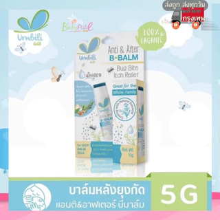 Umbili Anti&After B Balm บาล์มทาหลังยุงกัด แมลงสัตว์กัดต่อย ฟกช้ำ หัวโน รอยขีดข่วน Organic สำหรับเด็ก