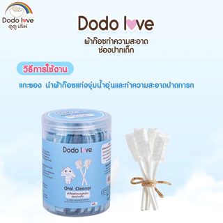 Dodolove ผ้าก๊อซทำความสะอาดช่องปากเด็กทารก แพคแยก 1ห่อต่อ 1ก้าน สะอาดมากๆ ขนาด 30ก้าน ดูดูเลิฟ