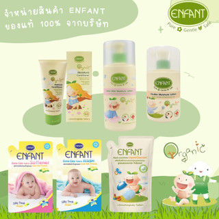 อองฟองต์ Enfant รวมผลิตภัณฑ์สำหรับเด็ก โลชันบำรุงผิวเด็ก แป้งเด็ก แชมพู น้ำยาซักผ้าเด็ก น้ำยาล้างขวดนมเด็ก ออร์แกนิค