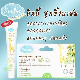 Kindee คินดี้ บาล์มลดคัน จากยุงมดแมลงกัด สำหรับเด็ก ช่วยลดการระคายเคือง ลดรอยดำจากยุงกัด สำหรับเด็ก 3 เดือนขึ้นไป