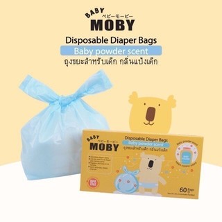 Moby โมบี้ ถุงขยะกลิ่นแป้งเด็ก ใส่เพิสใช้แล้ว ดับกลิ่นใช้ในรถ 60 ถุง/กล่อง Baby Moby Disposable Diaper Bags