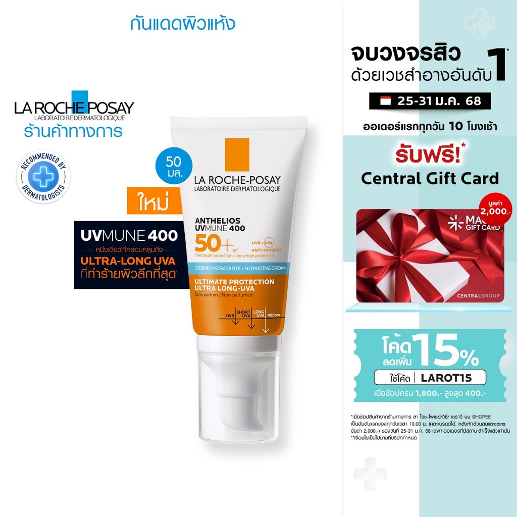 ลา โรช-โพเซย์ La Roche-Posay Anthelios UVMune 400 Hydrating Cream กันแดด 50 ml.