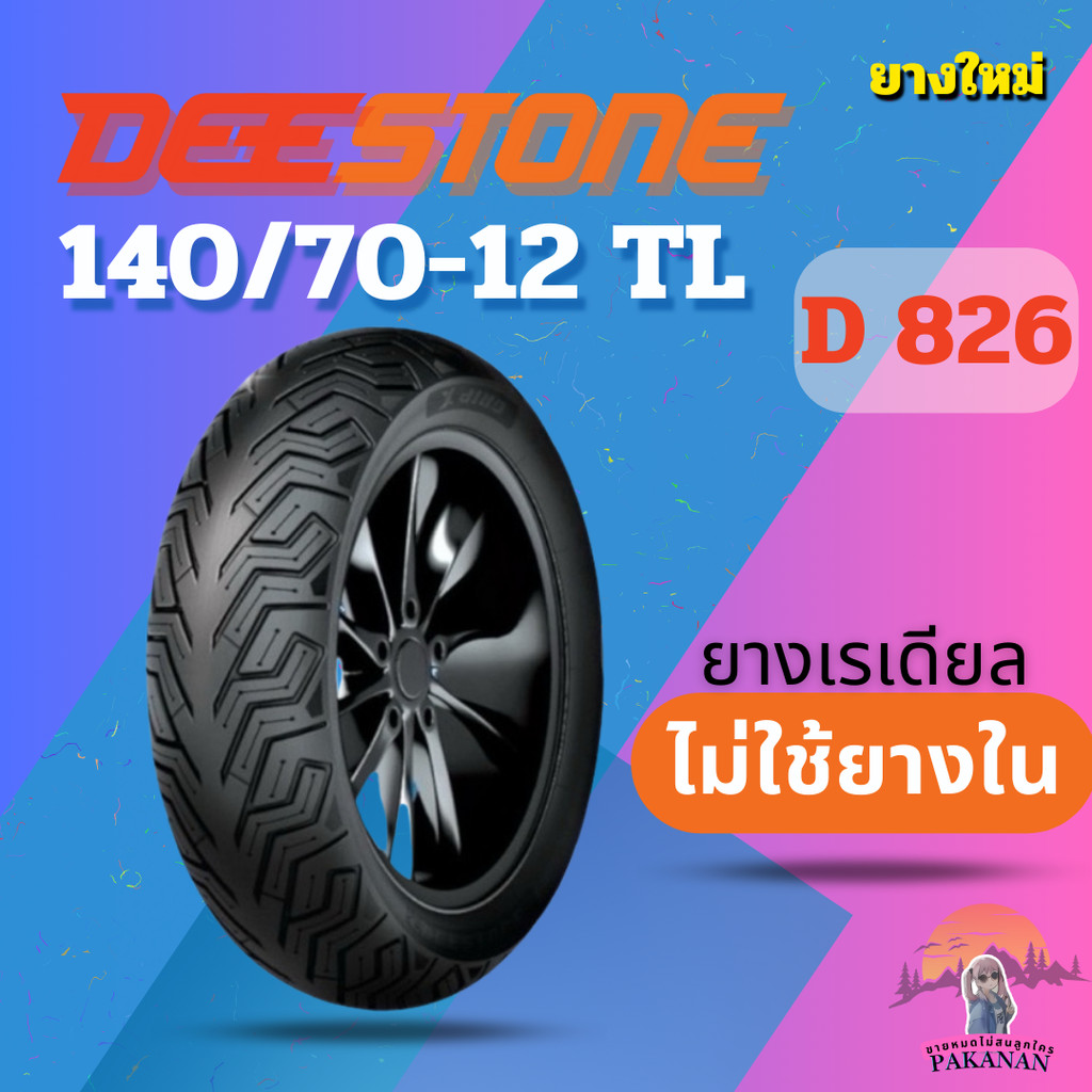 ยาง 140/70-12 TL DEESTONE D 826 ราคาต่อเส้น