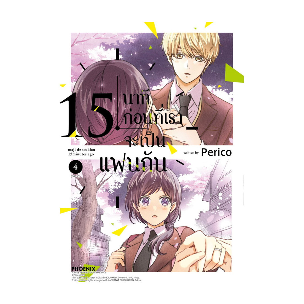 หนังสือ 15 นาทีก่อนที่เราจะเป็นแฟนกัน 4 (จบ)(Mg) : Perico : PHOENIX-ฟีนิกซ์