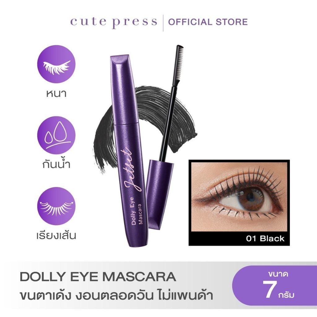 CUTE PRESS JET SET DOLLY EYE MASCARA (NEW DESIGN) มาสคาร่า ขนตาเด้ง งอนตลอดวัน ไม่แพนด้า