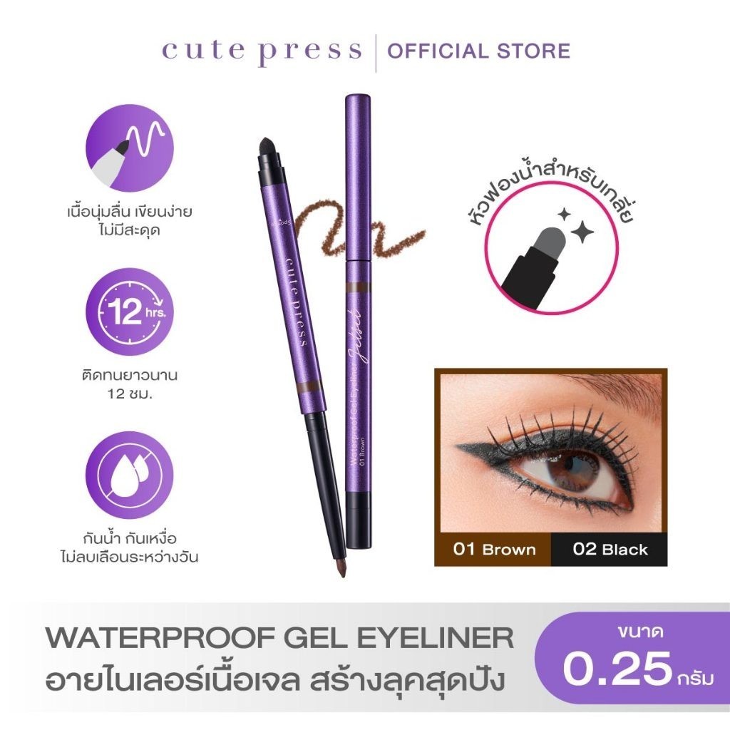 CUTE PRESS JET SET WATERPROOF GEL EYELINER อายไนเลอร์เนื้อเจล สร้างลุคสุดปัง