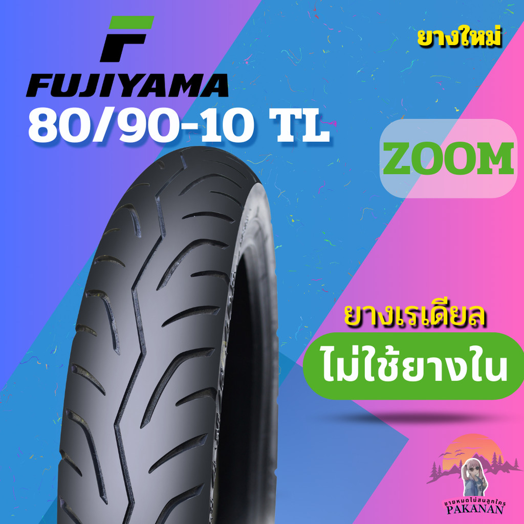 ยาง 80/90-10 TL FUJIYAMA ZOOM ราคาต่อเส้น