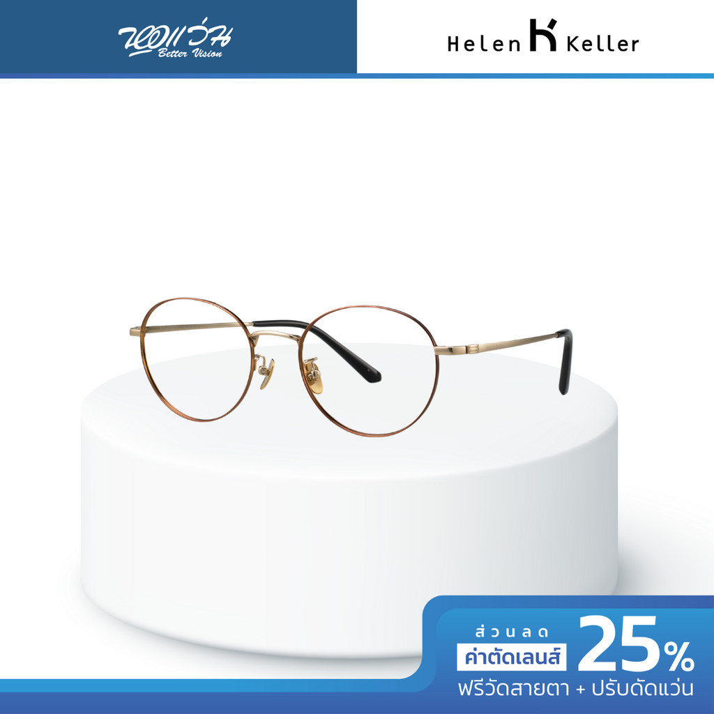 Helen Keller กรอบแว่นตา รุ่น H58056 - BV