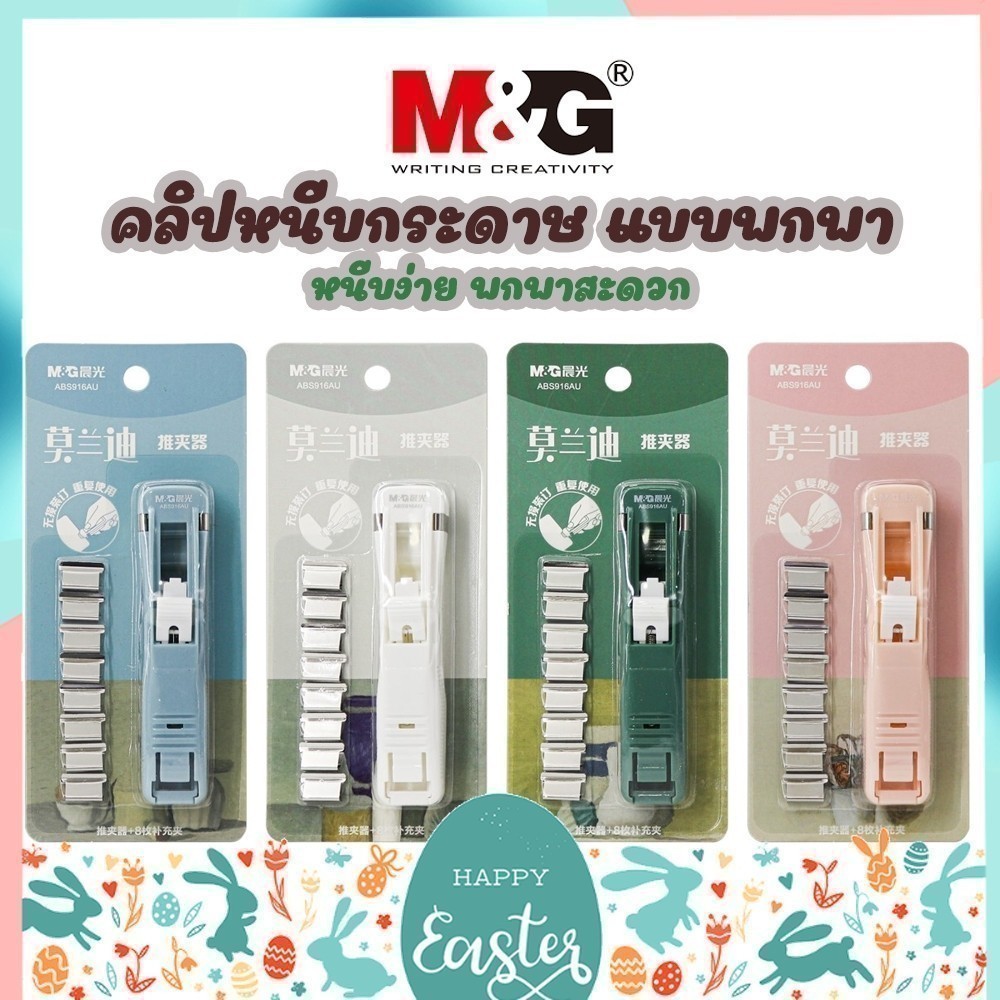 คลิปหนีบกระดาษ แบบพกพา M&G เติมไส้ได้ โลหะคลิปเงิน เครื่องเย็บกระดาษ Binding Clip