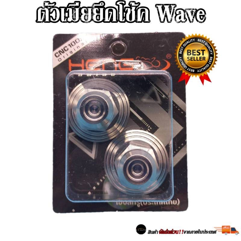 ตัวเมียยึดโช้ค wave ทุกรุ่น w125i w110i w100 w110 สแตนเลสแท้100% งานเฮงสกรู