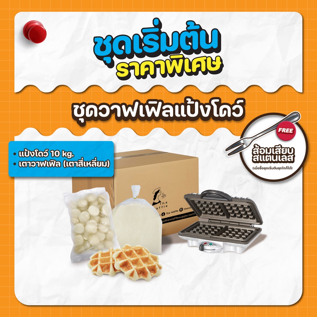 The Waffle: เซ็ตสร้างตัว-ชุดแป้งโดว์ทำขนมวาฟเฟิล 10 kg พร้อมเตาวาฟเฟิลสี่เหลี่ยม [ฟรี! ส้อมสแตนเลส]