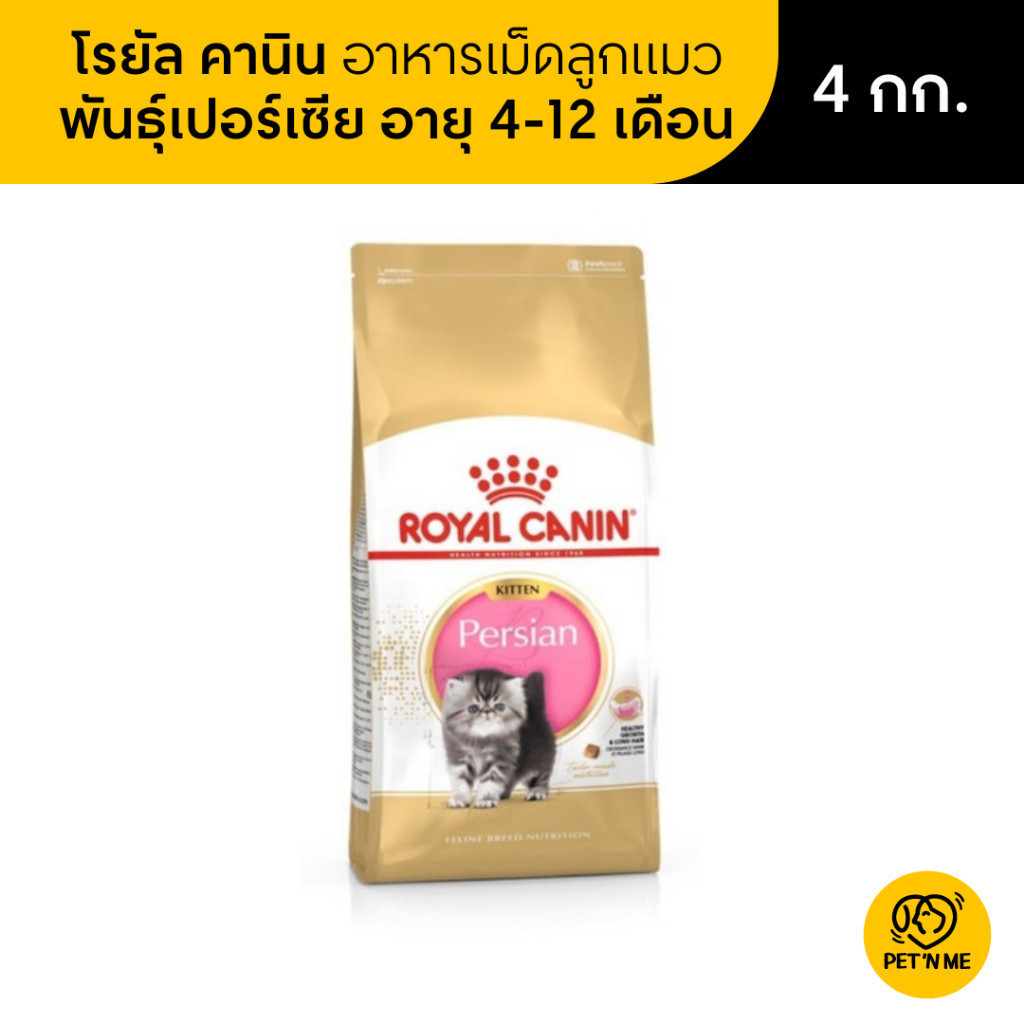 Royal Canin Persian Kitten โรยัล คานิน อาหารเม็ดลูกแมว พันธุ์เปอร์เซีย 4 kg