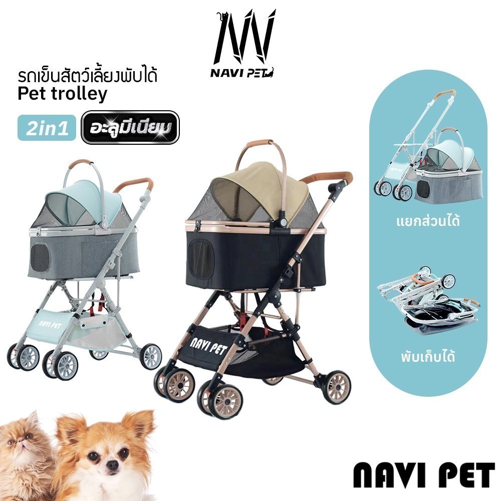 NAVI PET pet trolley V1 รถเข็นสัตว์เลี้ยง อลูมิเนียมพับได้ 3 in 1 รับ นน.ได้ถึง 15 kg.