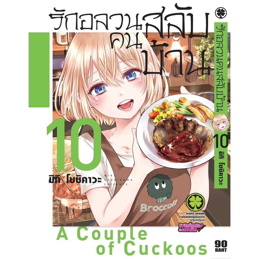 (พร้อมส่ง)  รักอลวนคนสลับบ้าน 10