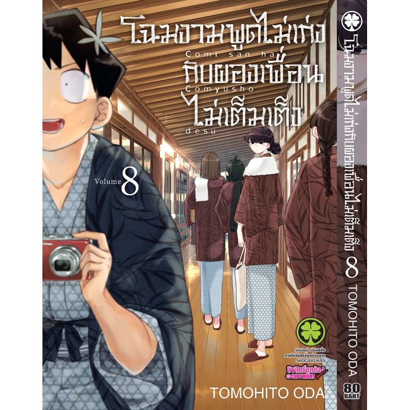 (พร้อมส่ง)  โฉมงามพูดไม่เก่งกับผองเพื่อนไม่เต็มเต็ง 08