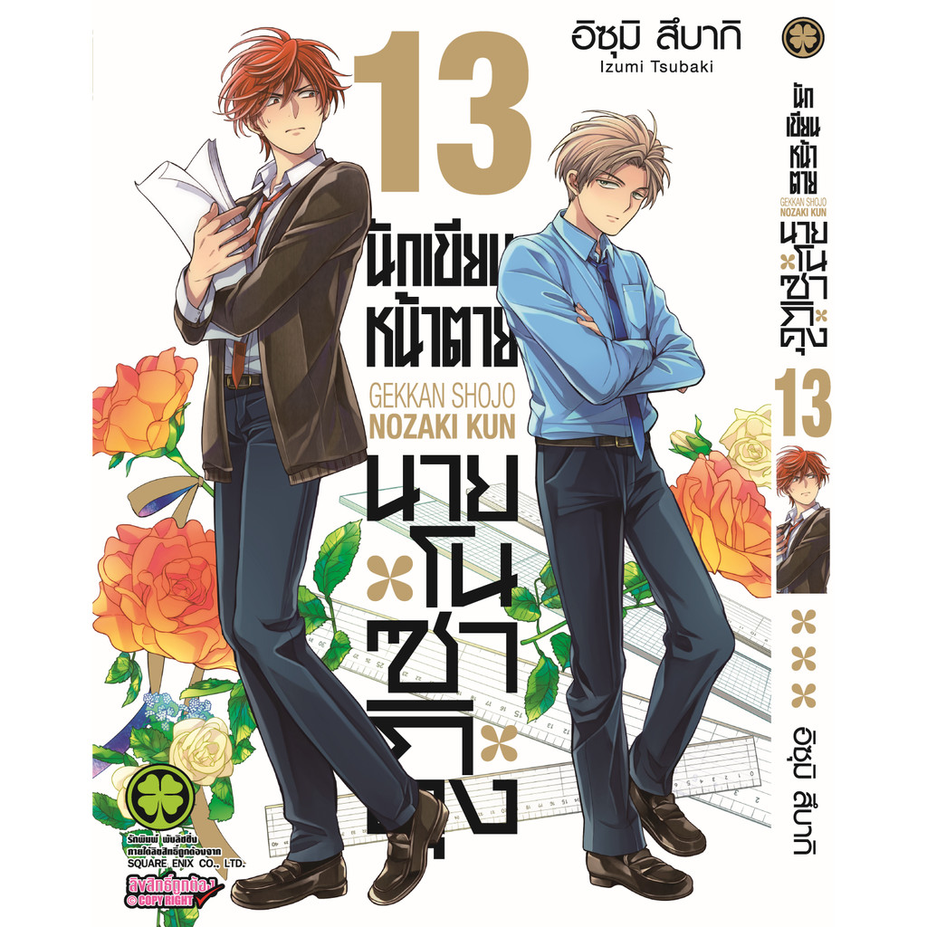 (พร้อมส่ง) นักเขียนหน้าตาย นายโนซากิคุง 13