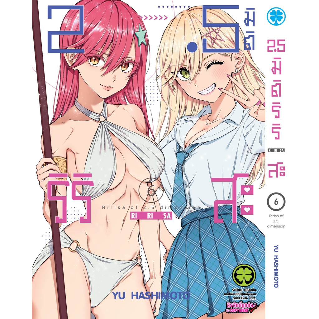 (พร้อมส่ง)  2.5 มิติ ริริสะ เล่ม 06