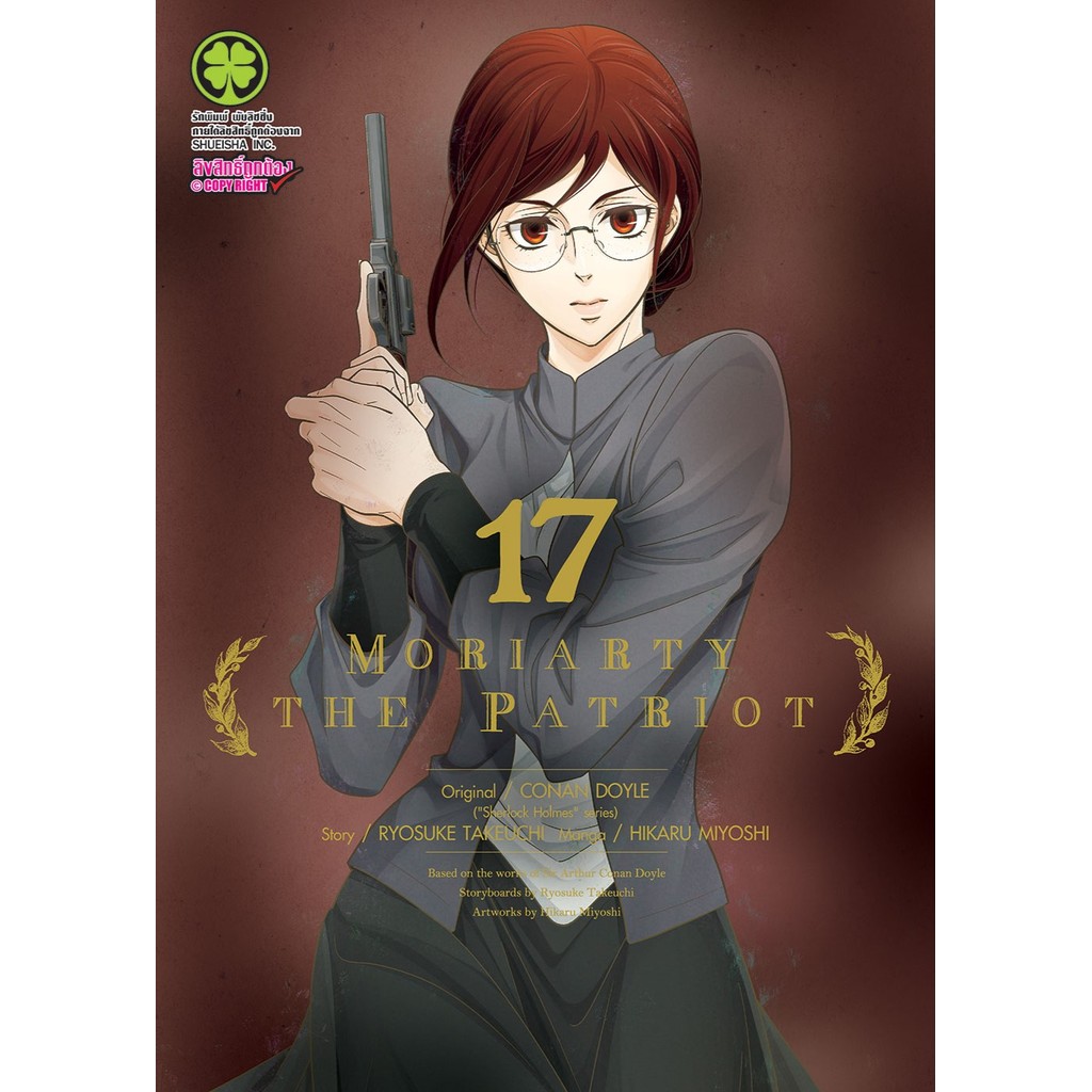 (พร้อมส่ง)  Moriarty the Patriot 17