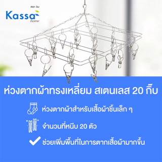KASSA HOME ห่วงตากผ้าทรงเหลี่ยม สเตนเลส 20 กิ๊บ รุ่น MEEBUN สีเงิน