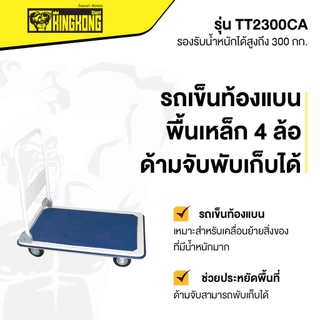 รถเข็นท้องแบนพื้นเหล็ก 4 ล้อด้ามจับพับเก็บได้ GIANT KINGKONG รุ่น TT2300CA ขนาด 300 กก. สีน้ำเงิน