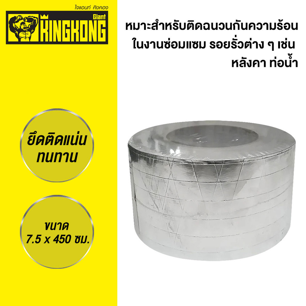 GIANT KINGKONG เทปกาวอลูฟอยล์ รุ่น FSKT-45 ขนาด 75 มม. ยาว 45 เมตร สีเงิน - รูปที่ 2