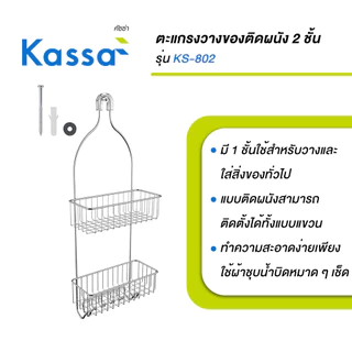 KASSA ตะแกรงวางของติดผนัง 2 ชั้น รุ่น KS-802 ขนาด 25 x 11.5 x 63 ซม.