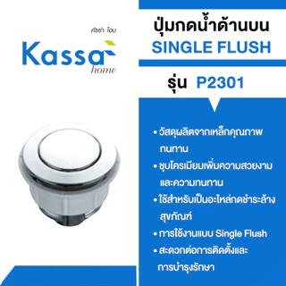 KASSA ปุ่มกดน้ำด้านบน แบบ SINGLE FLUSH รุ่น P1302 สีโครเมียม