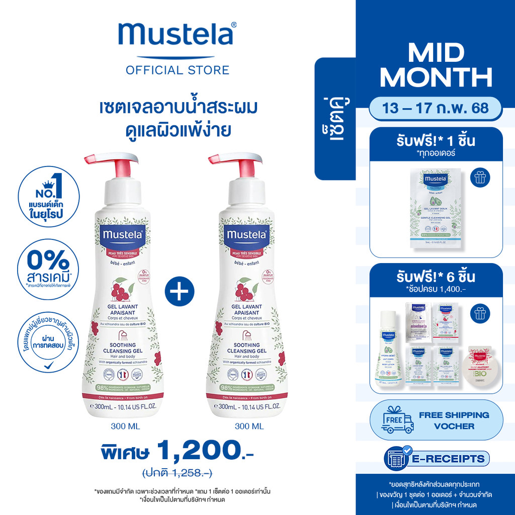 เซ็ตคู่ : Mustela Baby Soothing Cleansing Gel 300ml X2 ชิ้น (อาบน้ำเด็ก, แชมพูเด็ก, เด็กแรกเกิด)
