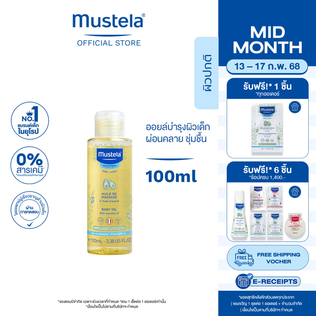 Mustela Baby Massage Oil มูสเตล่า ออยล์สำหรับนวดผิวเด็กทารก ให้ความผ่อนคลาย เพิ่มความชุ่มชิ้น (เบบี้ออยล์, ของเด็กอ่อน)