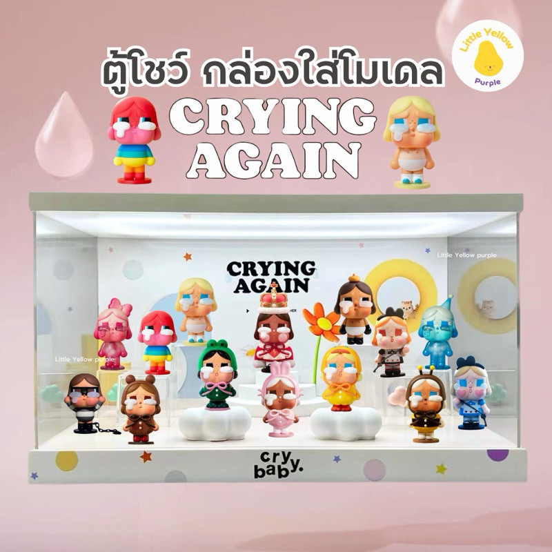 ตู้โชว์โมเดล CRYBABY CRYING AGAIN Series 💦🌈กล่องอะคิลิคใส่โมเดล พร้อมอุปกรณ์ประกอบฉาก
