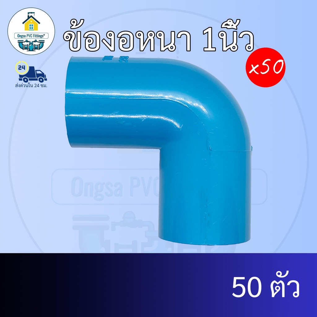 (แพค50ตัว) ข้องอหนา 1นิ้ว  ข้องอ90องศา 1นิ้ว ข้อต่อพีวีซี PVC ส่งไว ส่งทุกวัน ถูกคุ้ม ราคาโรงงาน ออกใบกำกับภาษีได้