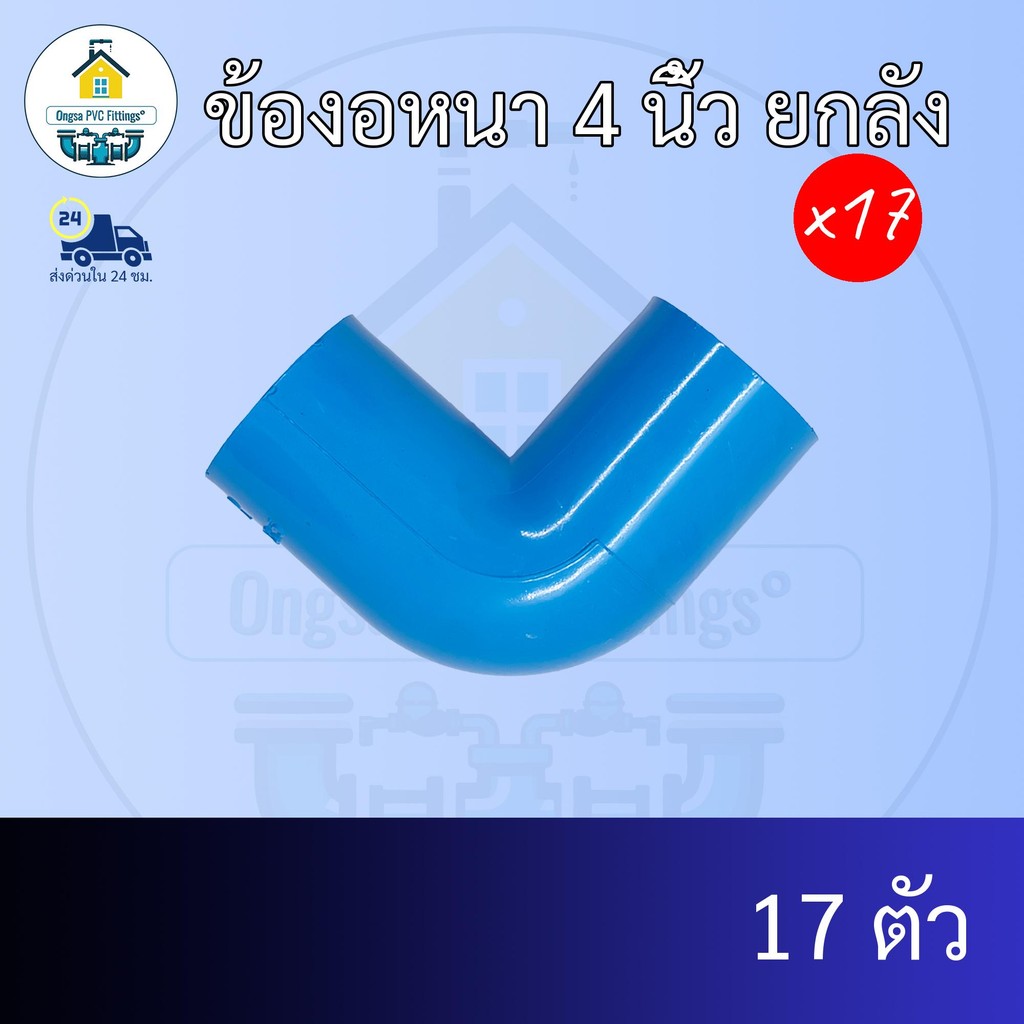(ยกลัง17ตัว) ข้องอหนา 4 นิ้ว  ข้องอหนา90องศา 4 นิ้ว ยกลัง ข้อต่อพีวีซี PVC ส่งไว ส่งทุกวัน ถูกคุ้ม ราคาโรงงาน