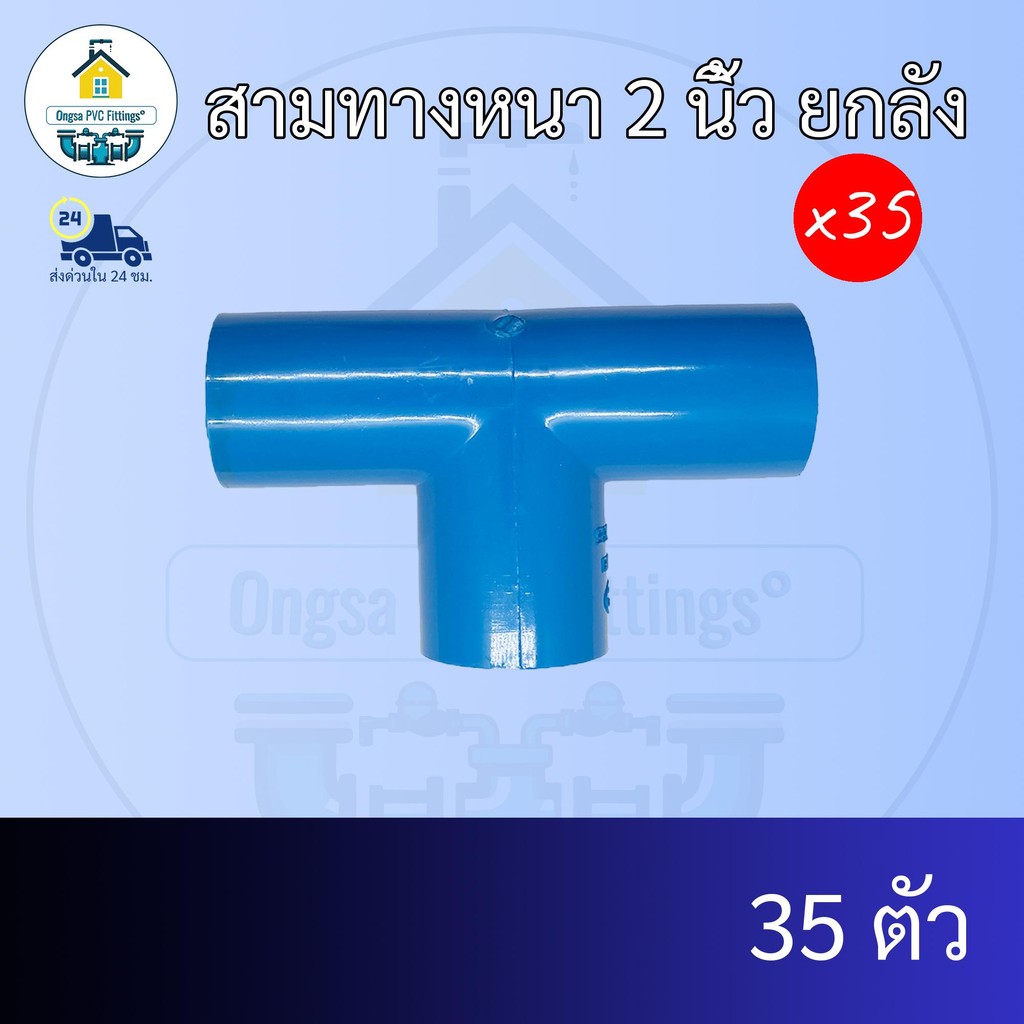 (ยกลัง35ตัว) สามทางหนา 2 นิ้ว  ข้อต่อสามทาง 2นิ้ว ยกลังข้อต่อพีวีซี PVC ส่งไว ส่งทุกวัน ถูกคุ้ม ราคาโรงงาน