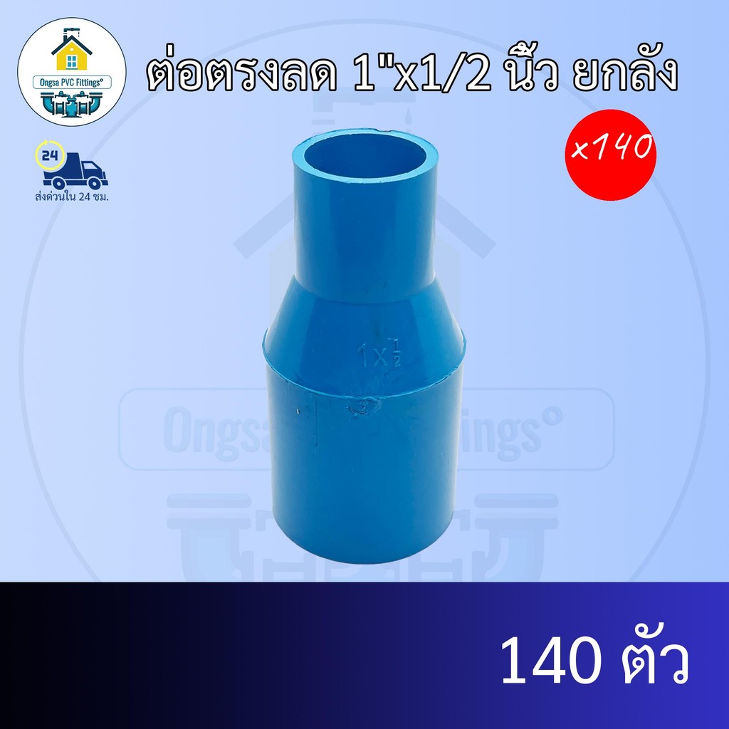 (ยกลัง140ตัว) ต่อตรงลด 1"x1/2 นิ้ว ยกลัง ต่อตรงลด1นิ้ว ลด 4หุน ต่อทด ข้อต่อพีวีซี PVC ส่งไว ส่งทุกวัน ถูกคุ้ม