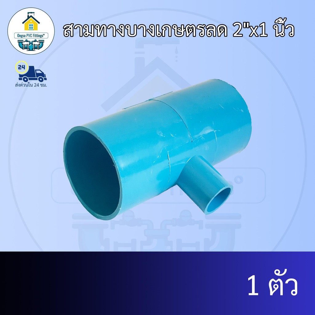 (แพค1ตัว) สามทางบางเกษตรลด 2"x1 นิ้ว ข้อต่อสามทางเกษตรลด 2นิ้วลด1นิ้ว สามทางเกษตรทด ข้อต่อพีวีซี PVC ส่งไว