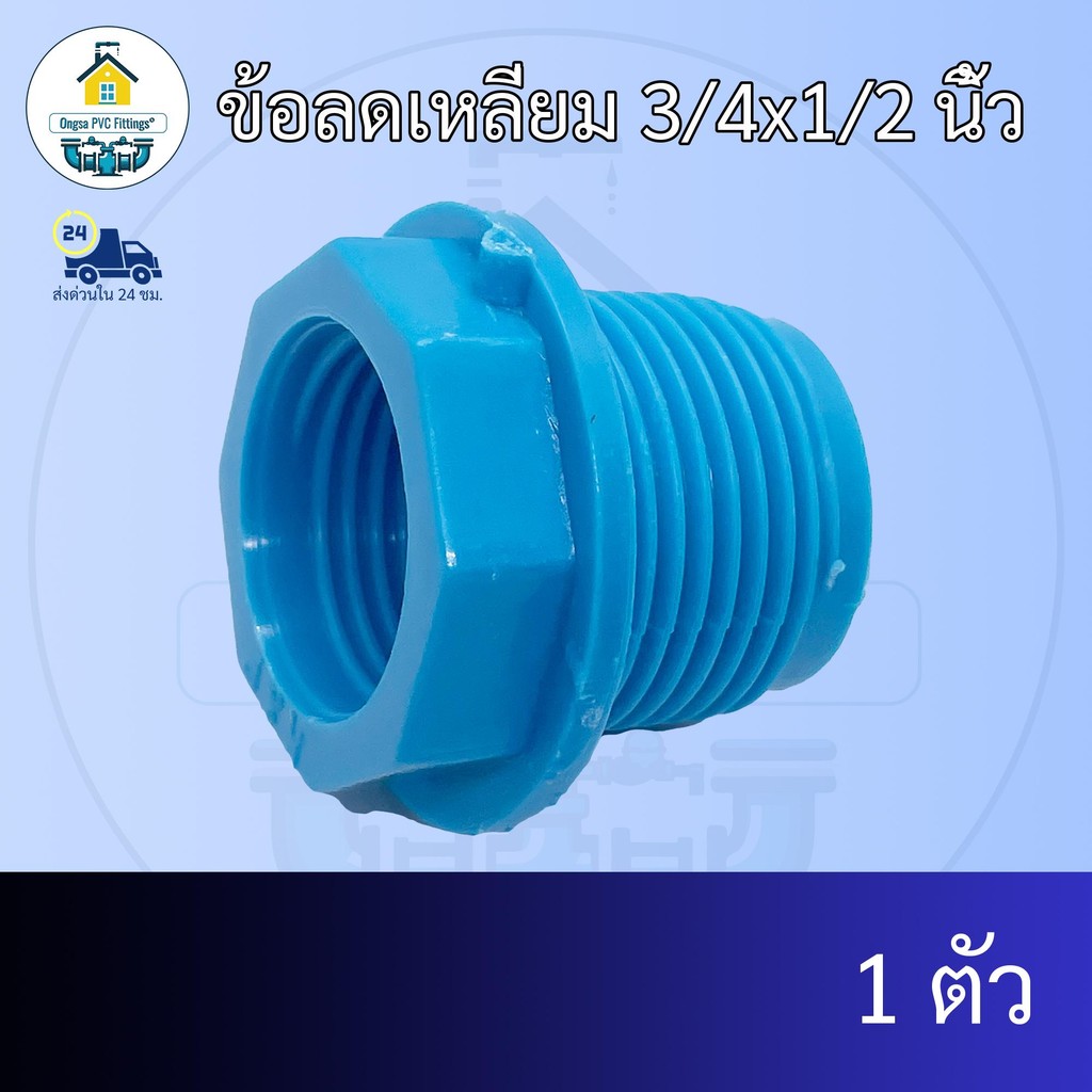 (แพค1ตัว) ข้อลดเหลี่ยม 3/4x1/2 นิ้ว ข้อต่อลดเหลี่ยม6หุนลด4หุน  ข้อต่อพีวีซี PVC ส่งไว ส่งทุกวัน ถูกคุ้ม ราคาโรงงาน