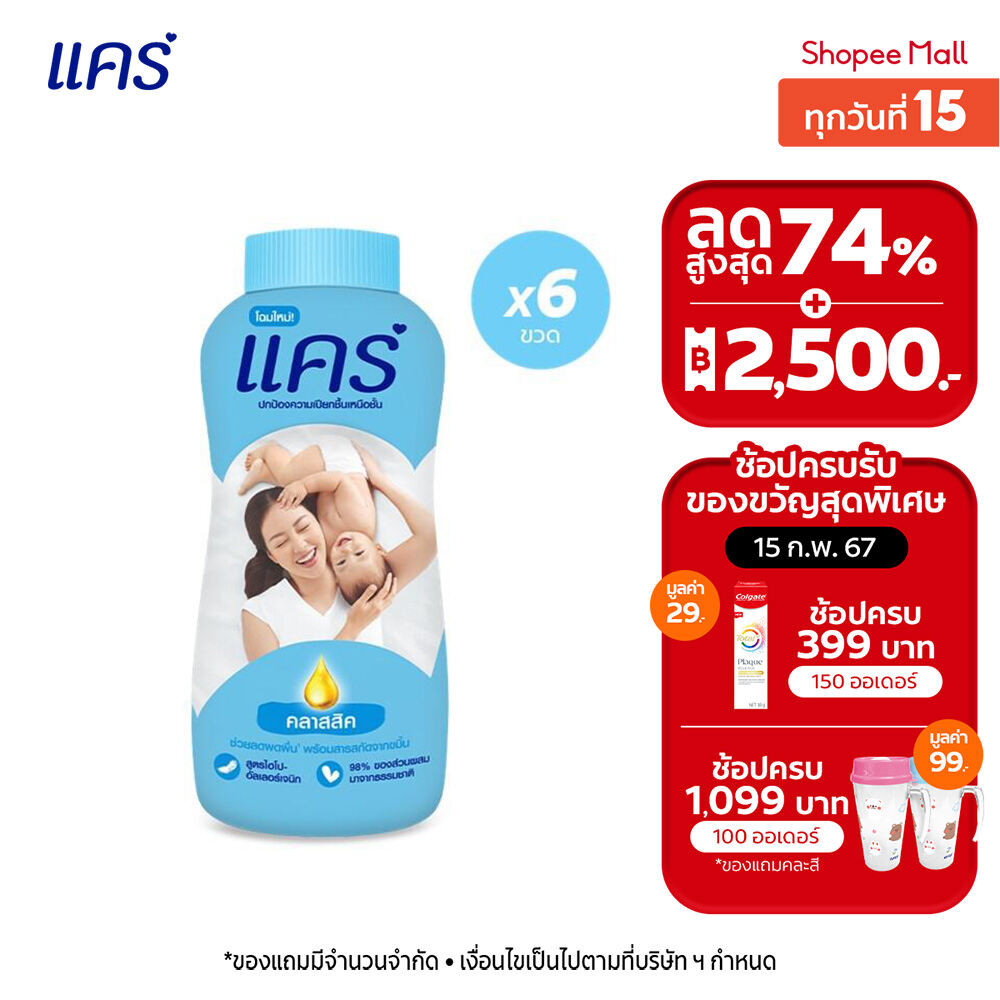 [มี 3 สูตรให้เลือก] แป้งเด็ก แคร์ 160 กรัม รวม 6 ขวด Care Talcum Powder 160g 6 Pcs.