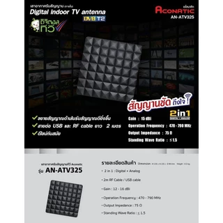 ACONATIC เสาอากาศภายใน รุ่น AN-ATV325 รับประกันศูนย์ 1 ปี สายยาว 2 เมตร สามารถรับสัญญาณจากเสาส่ง 4 - 20 กม.