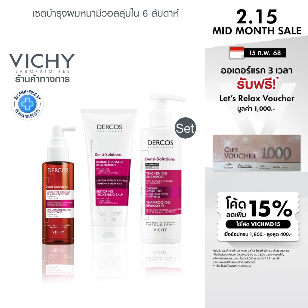 วิชี่ VICHY DERCOS DENSI-SOLUTIONS THICKENING SHAMPOO + BALM + CONCENTRATE เซทดูแลเส้นผมให้หนามีวอลลุ่ม