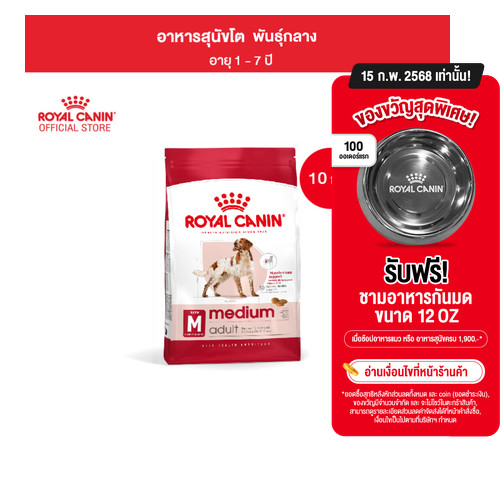 Royal Canin Medium Adult 10kg อาหารเม็ดสุนัขโต พันธุ์กลาง อายุ 12 เดือน - 7 ปี (Dry Dog Food, โรยัล คานิน)