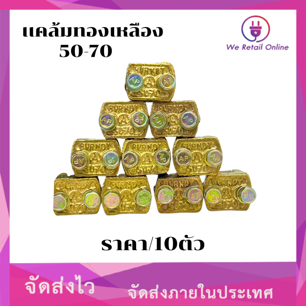 เเคล้มทองเหลือง 50-70 (ราคา/10ตัว) [*1-CT-C032]