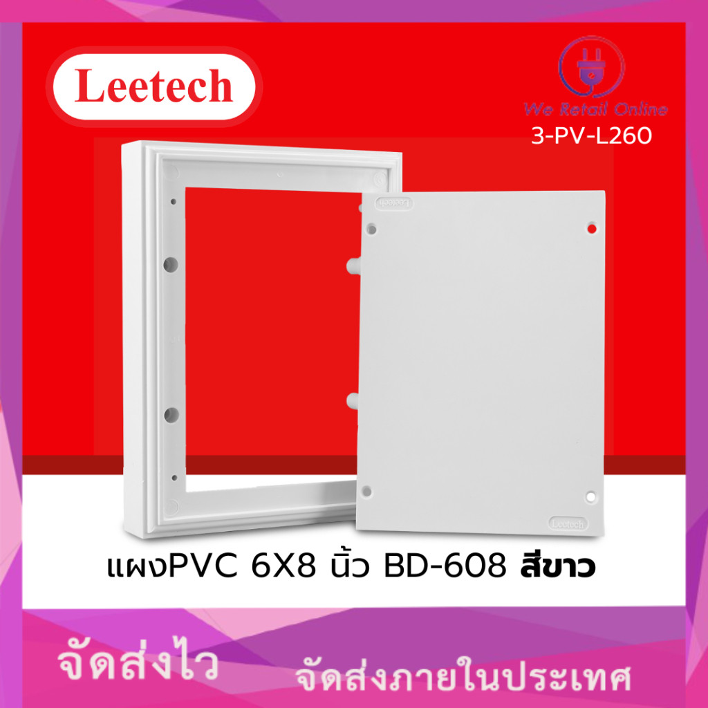แผงPVC 6X8 นิ้ว BD-608 สีขาว LEETECH ราคาต่อ 1 ชิ้น (CC.RY)