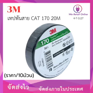 เทปพันสาย 3M CAT 170 20M (ราคา/10อัน) [*4-T-S127]